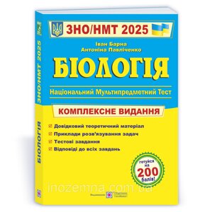 ЗНО/НМТ 2025. Біологія. Комплексне видання. Барна