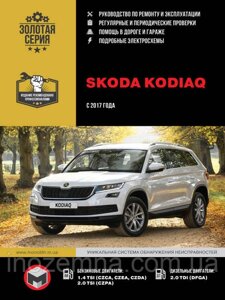 Skoda Kodiaq з 2017 р. Інструкція з ремонту й експлуатації