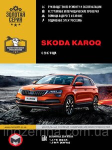 Skoda Karoq з 2017 р. Інструкція з ремонту й експлуатації