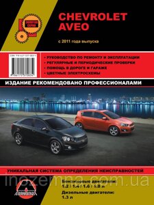 Chevrolet Aveo / Sonic / Holden Barina з 2011 р. Керівництво по ремонту та експлуатації