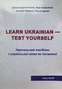 Learn Ukrainian - Test Yourself. Навчальний посібник з української мови як іноземної. Антонів