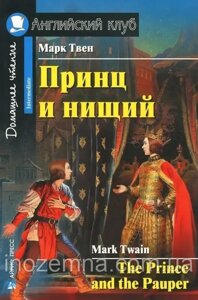 Принц і жебрак / The Prince and the Pauper Марк Твен