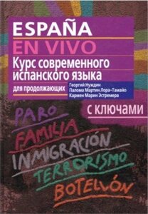 Курс сучасної іспанської мови для продовжують + CD. Нуждін