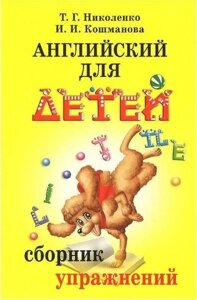 Англійська для дітей. Збірник вправ. Ніколенко, Кошманова