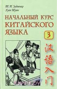 Початковий курс китайської мови. Частина 3 + CD. Задоєнко Тамара Павлівна, Хуан Шуїн