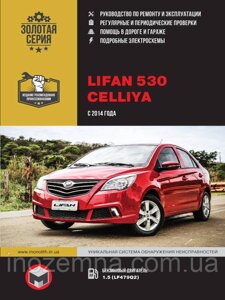 Lifan 530 / Celliya з 2014 року. Посібник з ремонту й експлуатації