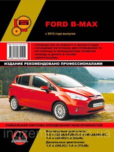 Ford B-Max з 2012 р. Інструкція з ремонту й експлуатації