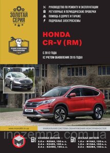 Honda CR-V 2012 року (з урахуванням оновлення 2015 р.). Керівництво по ремонту та експлуатації