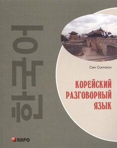 Корейська розмовну мову. Сін Сончжон