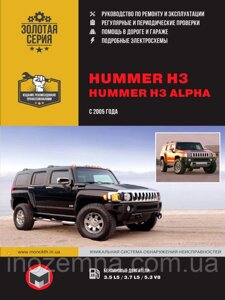 Hummer H3/Hummer H3 Alpha з 2005 р. Інструкція з ремонту й експлуатації