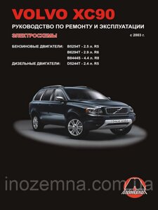 Volvo XC90 з 2003 р. Руководства з ремонту й експлуатації