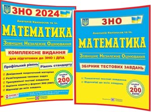 Математика. ЗНО і ДПА 2024. Комплексна підготовка + Збірник тестових завдань. Капіносов