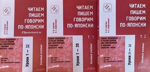 Читаємо, пишемо і говоримо по-японськи у 3-х книгах + CD. Стругова, Шефтелевич