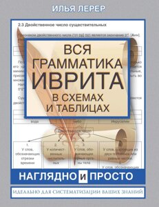 Вся граматика івриту в таблицях і схемах. Лерер