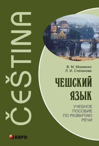 Чеська мова. Посібник з розвитку мовлення + CD