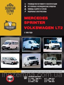 Mercedes Sprinter/Volkswagen LT2 з 1995 р. Інструкція з ремонту й експлуатації