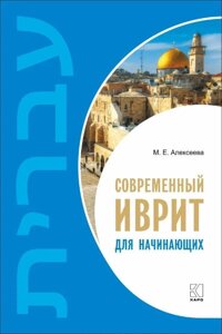 Сучасний іврит для початківців + МР3. Алексєєва