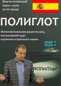 Поліглот. Інтенсивний відеокурс вивчення іспанської мови.