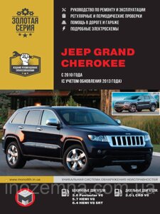 Jeep Grand Cherokee c 2010 року (з урахуванням оновлення 2013 року). Керівництво по ремонту та експлуатації