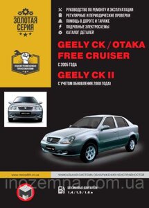 Geely CK / Geely CK-2 / Geely Otaka / Geely Free Cruiser з 2005 р (+оновлення 2008). Керівництво по ремонту та