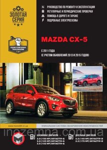 Mazda CX-5 з 2011 р.(+оновлення 2013 і 2015). Керівництво по ремонту та експлуатації.