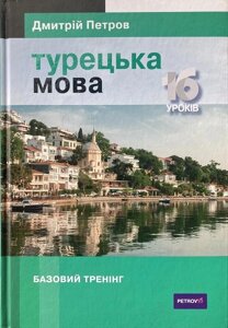 Підручник турецької мови для українців. 16 уроків. Базовий тренінг. Петров