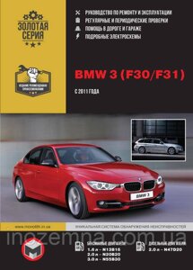 BMW 3 (F30/F31) з 2011 р. Інструкція з ремонту й експлуатації