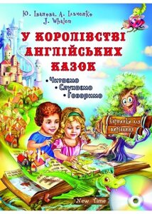 В королівстві англійських казок