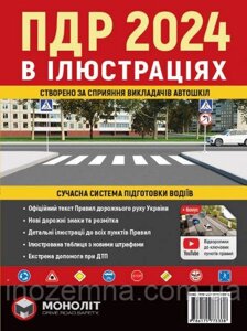 ПДР 2024 в ілюстраціях. "Моноліт"