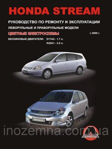 Honda Stream з 2000 р. Інструкція з ремонту й експлуатації