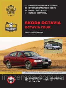 Skoda Octavia / Skoda Octavia Tour 1996-2010 гг. Посібник з ремонту й експлуатації