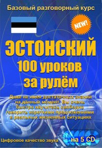 Естонська 100 уроків за кермом