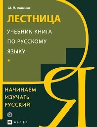 Сходи. Підручник з російської мови. Починаємо вивчати російську мову. Анікіна