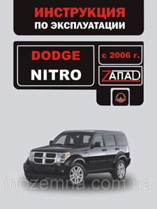 Dodge Nitro з 2006 р. Інструкція з експлуатації й обслуговування