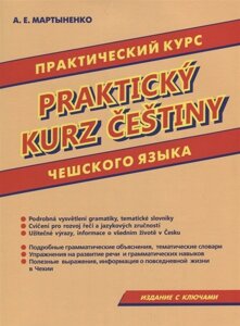 Практичний курс чеської мови. Мартиненко