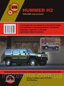 Hummer H2 / Hummer H2 SUT c 2002 р. Керівництво по ремонту та експлуатації