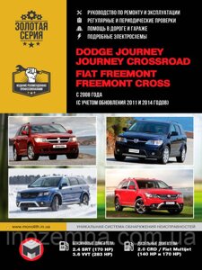 Dodge Journey/Journey Crossroad/Fiat Freemont/ Freemont Cross з 2008 р. (+оновлення 2011 і 2014 років).