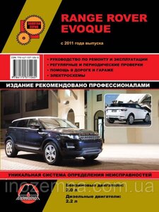 Range Rover Evoque з 2011 р. Інструкція з ремонту й експлуатації