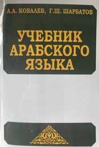 Навчальний арабської мови. Коваль, Шарбатів