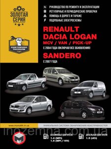 Renault / Dacia Logan / Logan MCV / Logan VAN / Sandero з 2007 р. Інструкція з ремонту й експлуатації