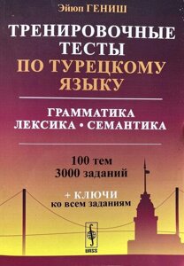 Тренувальні тести з турецької мови. Гениш