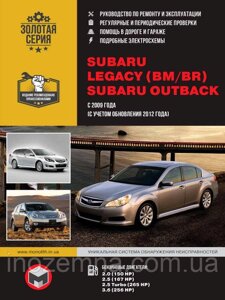 Subaru Legacy (BM/BR)/Subaru Outback з 2009 року (з урахуванням оновлення 2012 року). Посібник з ремонту та