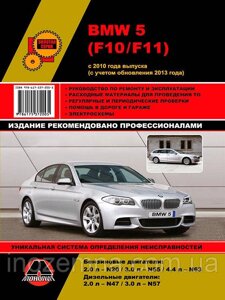 BMW 5 с 2010 р. (з урахуванням оновлення 2013 р.) Посібник з ремонту й експлуатації у світлинах