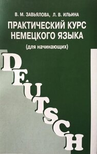 Практичний курс німецької мови. Зав'ялова