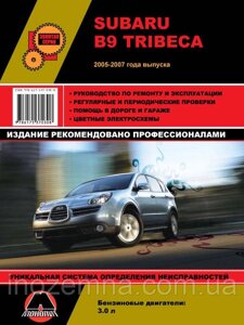 Subaru B9 Tribeca 2005-2007 рр. Посібник з ремонту й експлуатації