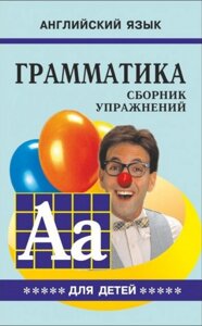 Граматика англійської мови для школярів. Книга 5. Гацкевич