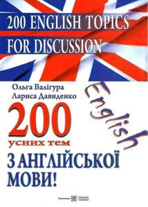 200 усних тем з англійської мови. Валігура О., Давиденко Л.