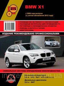 BMW Х1 з 2009 р. (з урахуванням оновлень 2012 р.) Посібник з ремонту й експлуатації