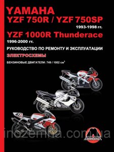 Yamaha YZF 750R / YZF 750SP / YZF 1000R Thunderace 1993-2000 г. Посібник з ремонту й експлуатації