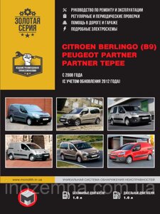 Citroen Berlingo II / Peugeot Partner II з 2008 р. (з урахуванням оновлення 2012 р.) Посібник з ремонту та